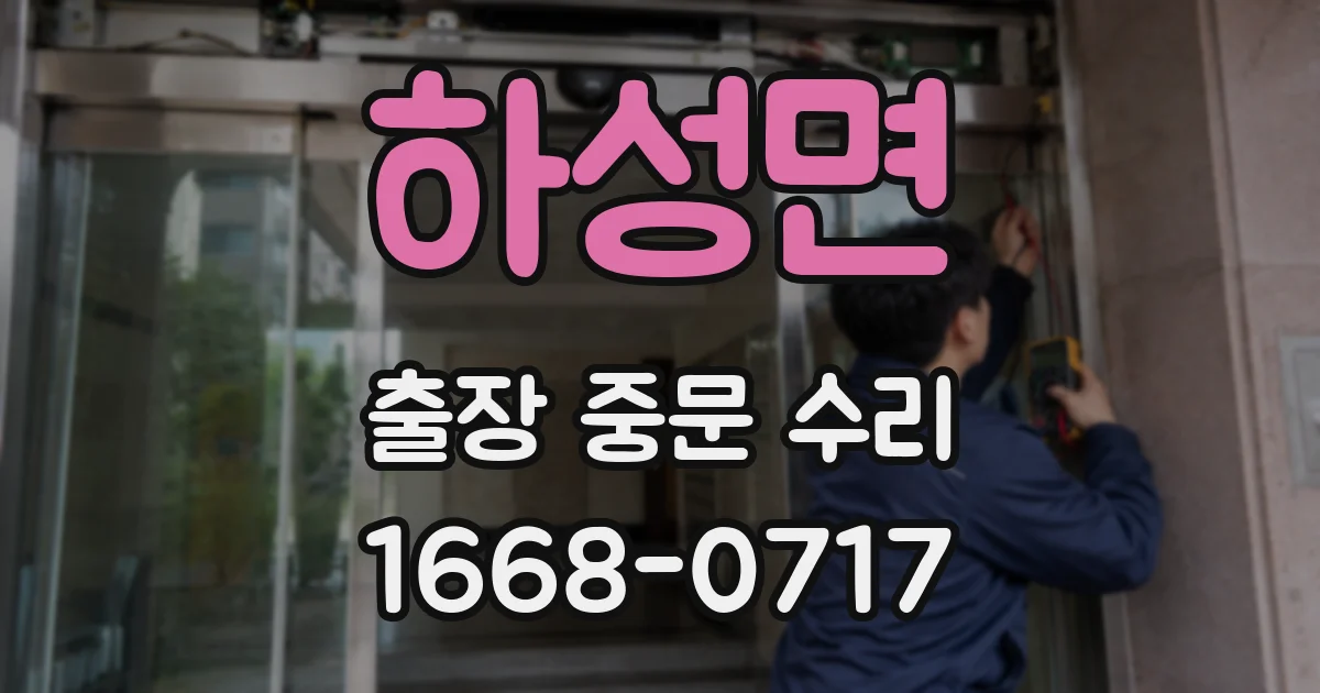 하성면 출장 중문 수리