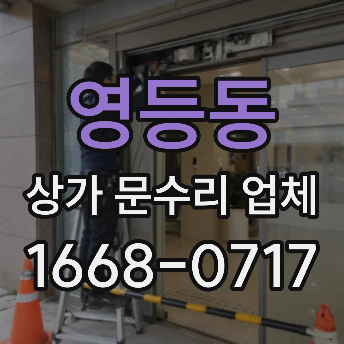 영등동 상가 문수리 업체