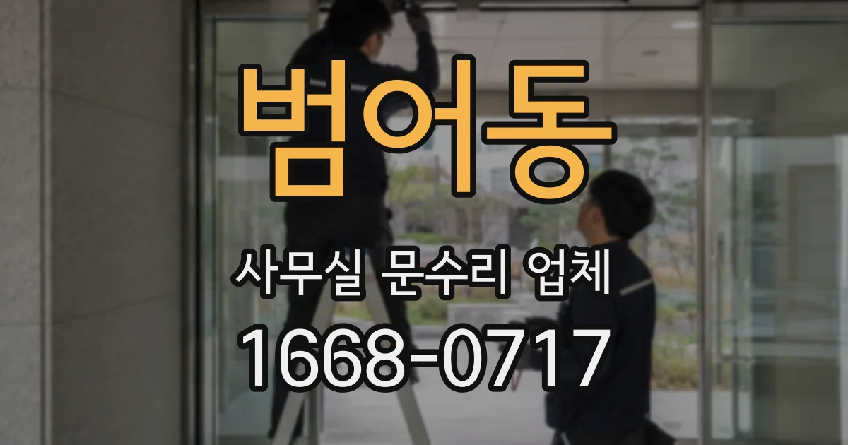 범어동 사무실 문수리 업체
