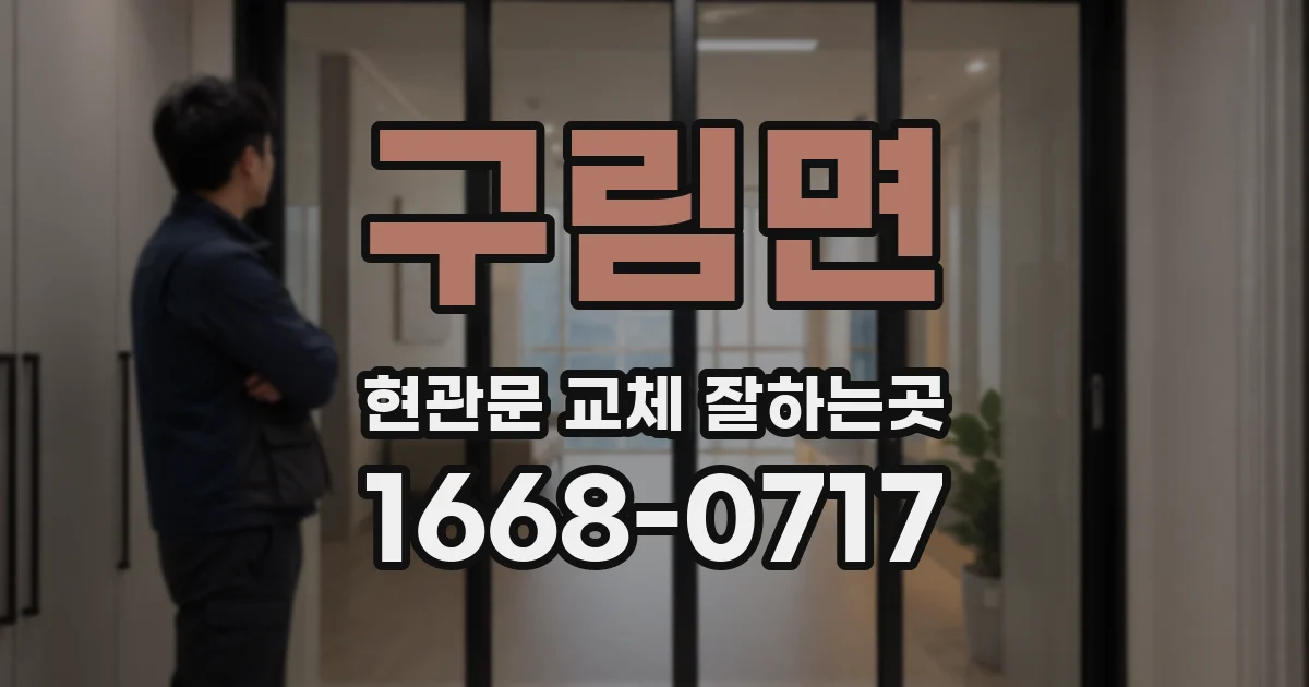 구림면 현관문 교체 잘하는곳