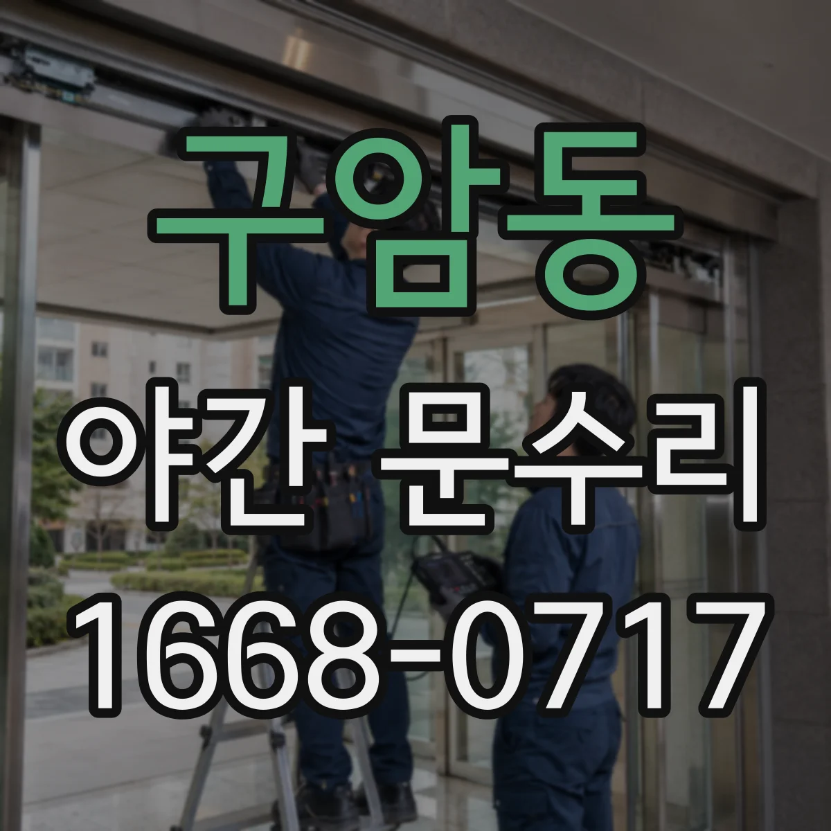 구암동 야간 문수리