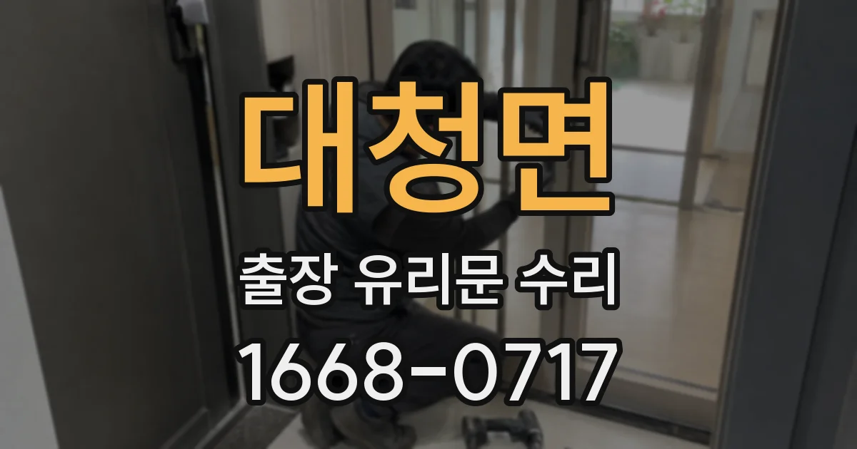 대청면 출장 유리문 수리