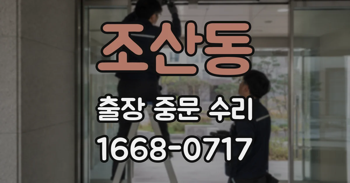 조산동 출장 중문 수리
