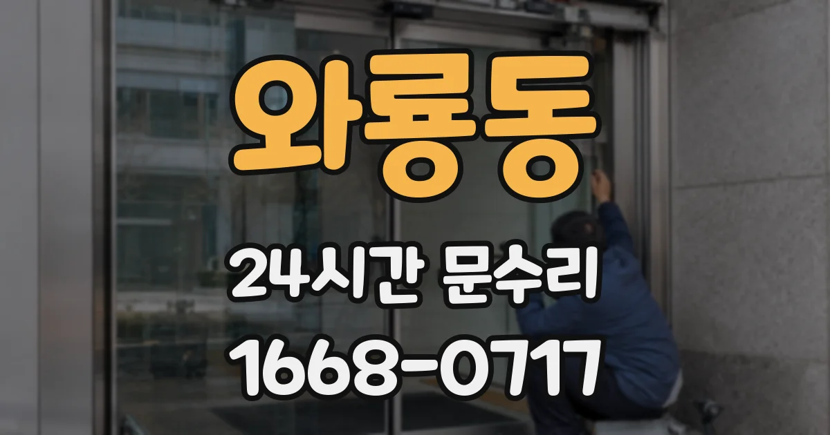와룡동 24시간 문수리