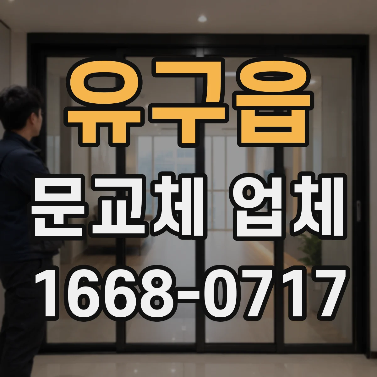 유구읍 문교체 업체