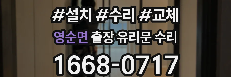 영순면 출장 유리문 수리