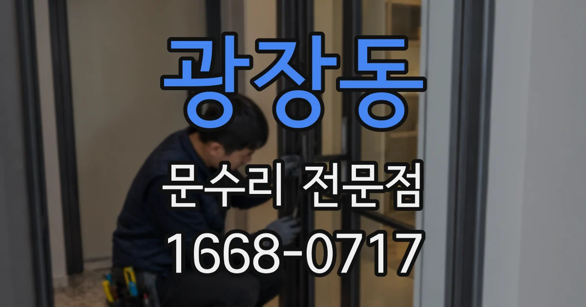 광장동 문수리 전문점