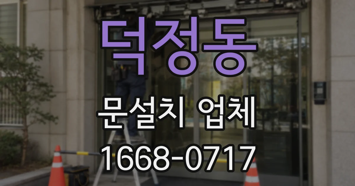 덕정동 문설치 업체