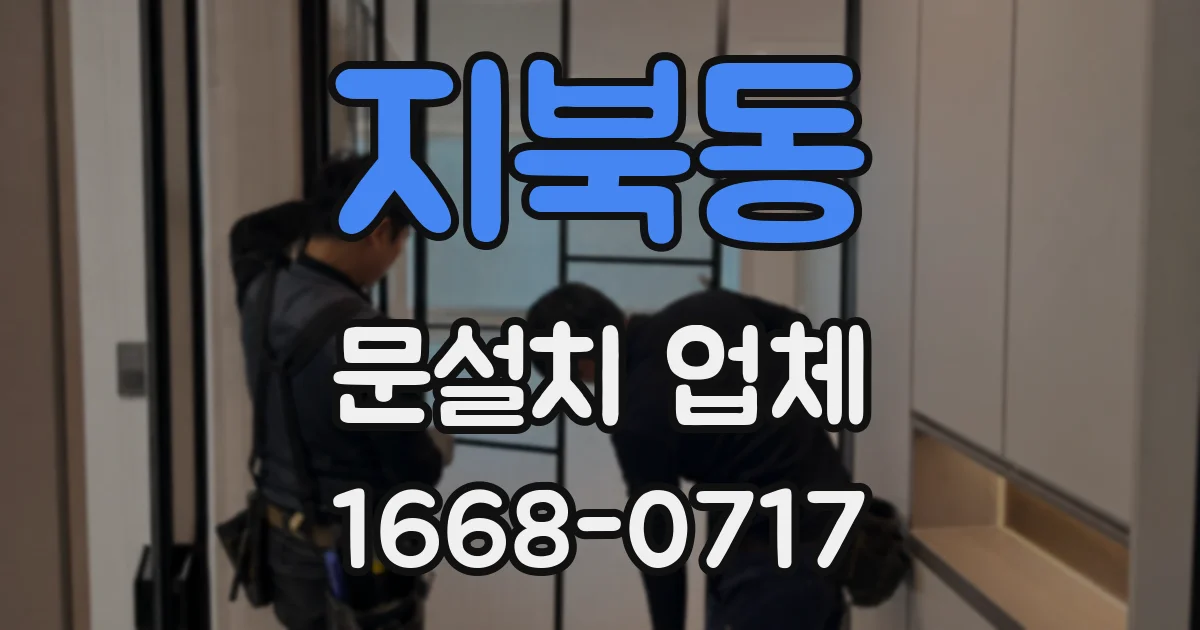 지북동 문설치 업체