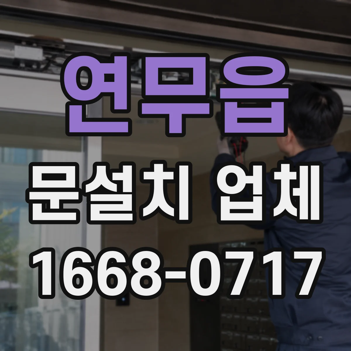 연무읍 문설치 업체