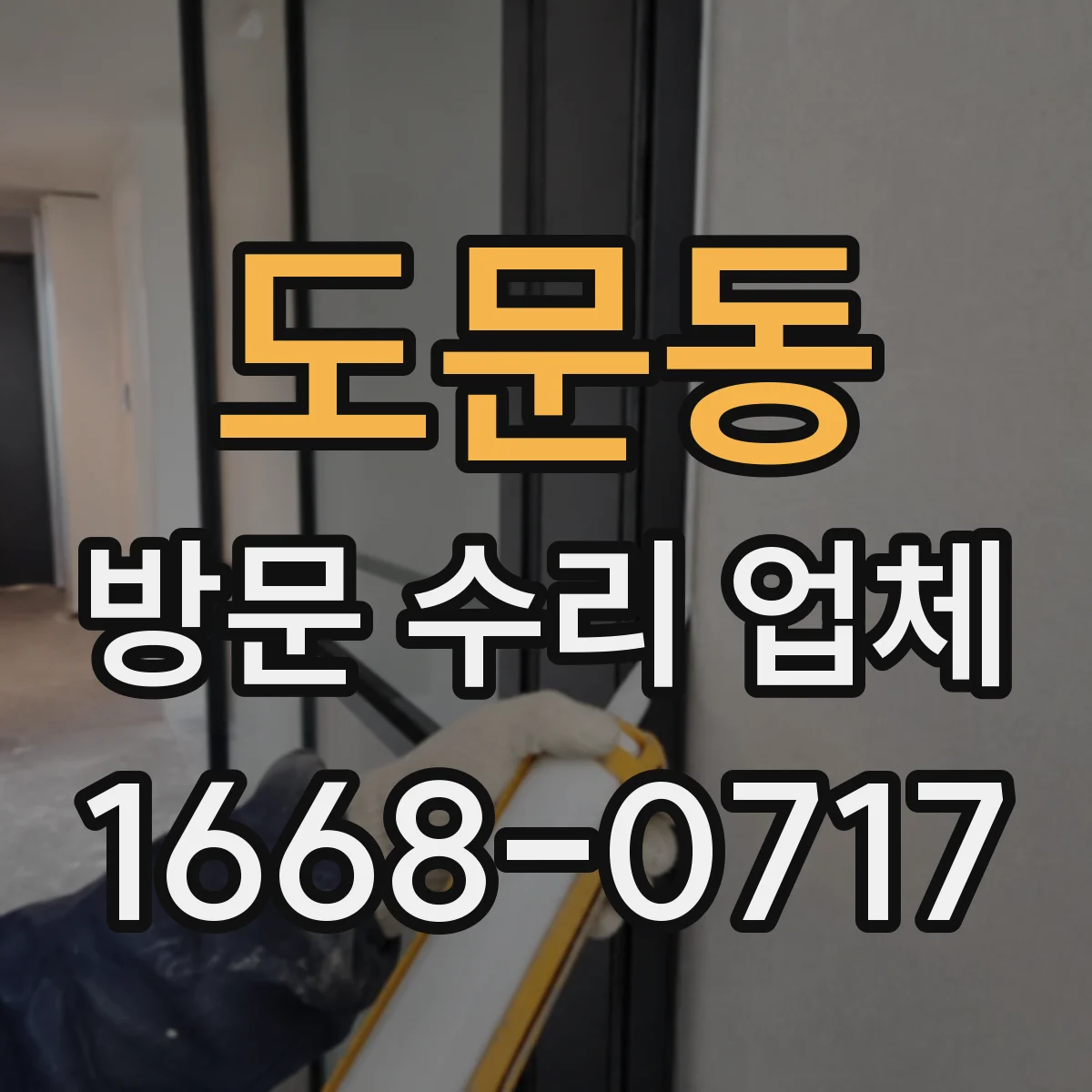도문동 방문 수리 업체