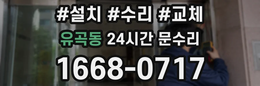 유곡동 24시간 문수리
