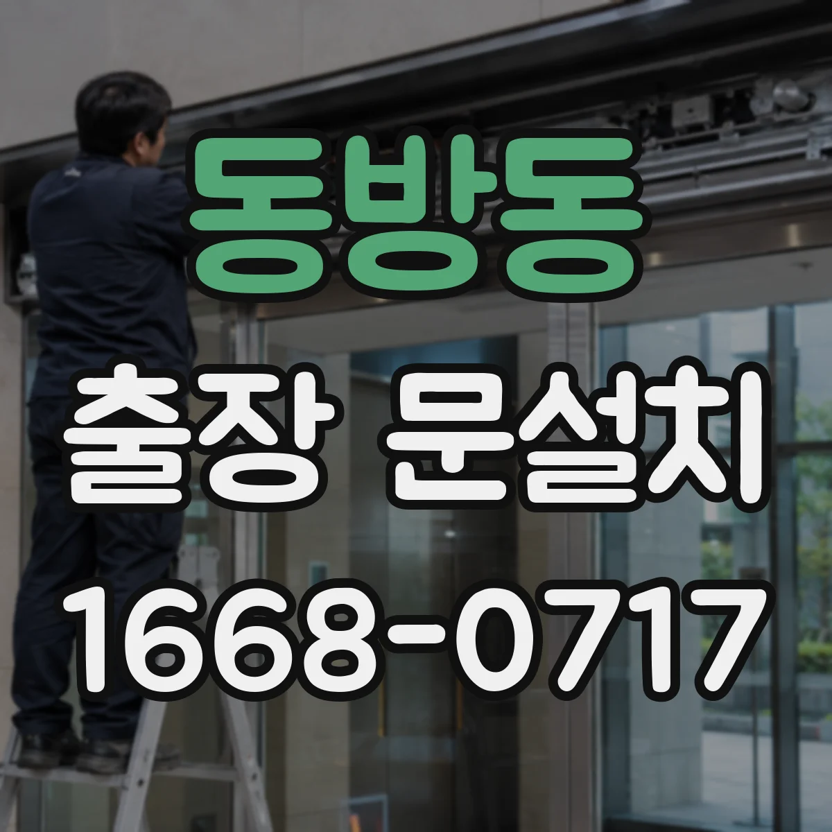 동방동 출장 문설치