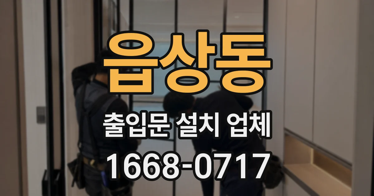 읍상동 출입문 설치 업체