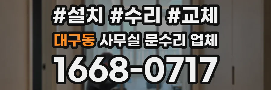 대구동 사무실 문수리 업체