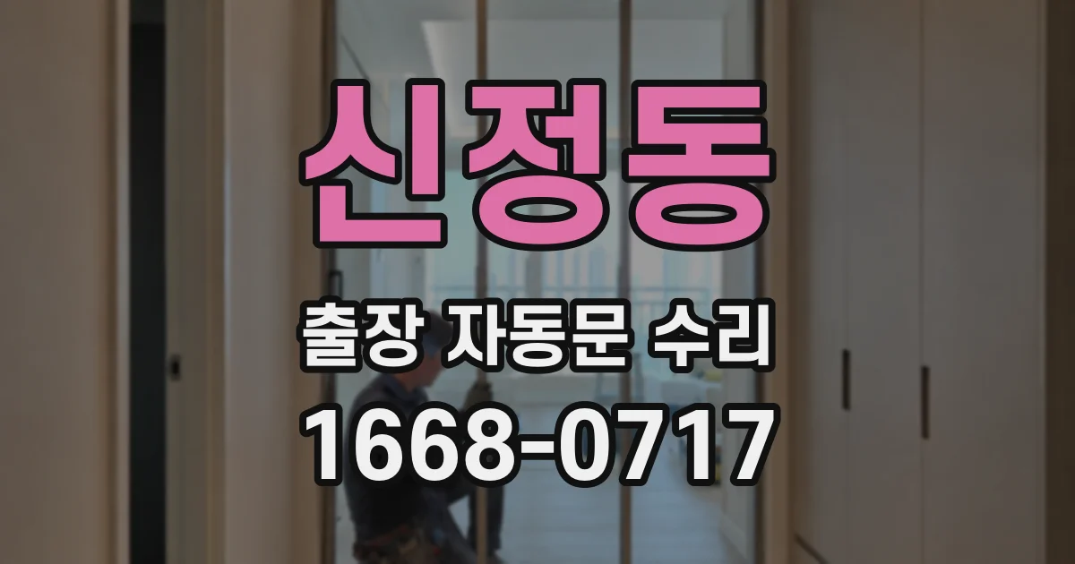 신정동 출장 자동문 수리