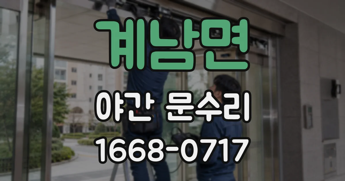 계남면 야간 문수리