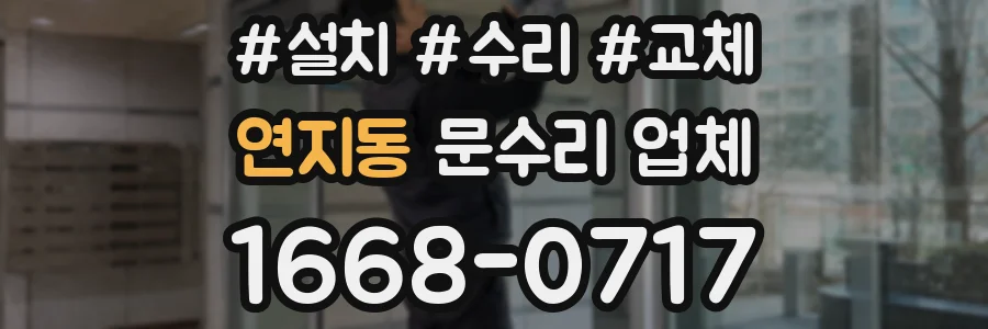 연지동 문수리 업체