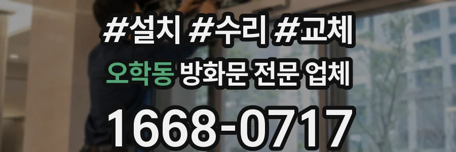 오학동 방화문 전문 업체