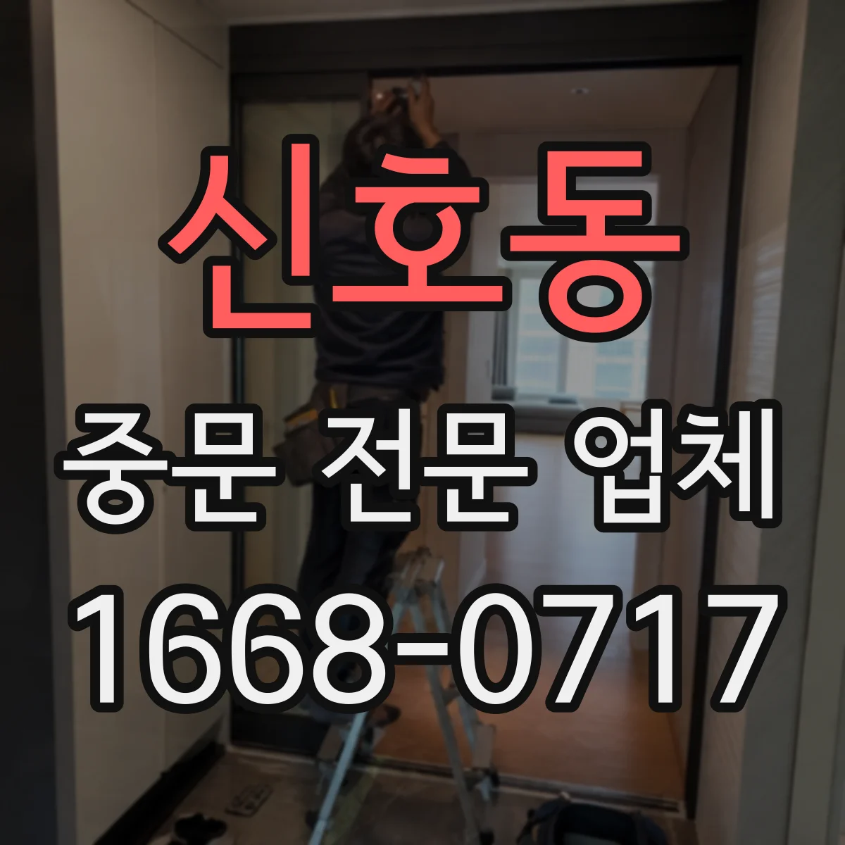 신호동 중문 전문 업체