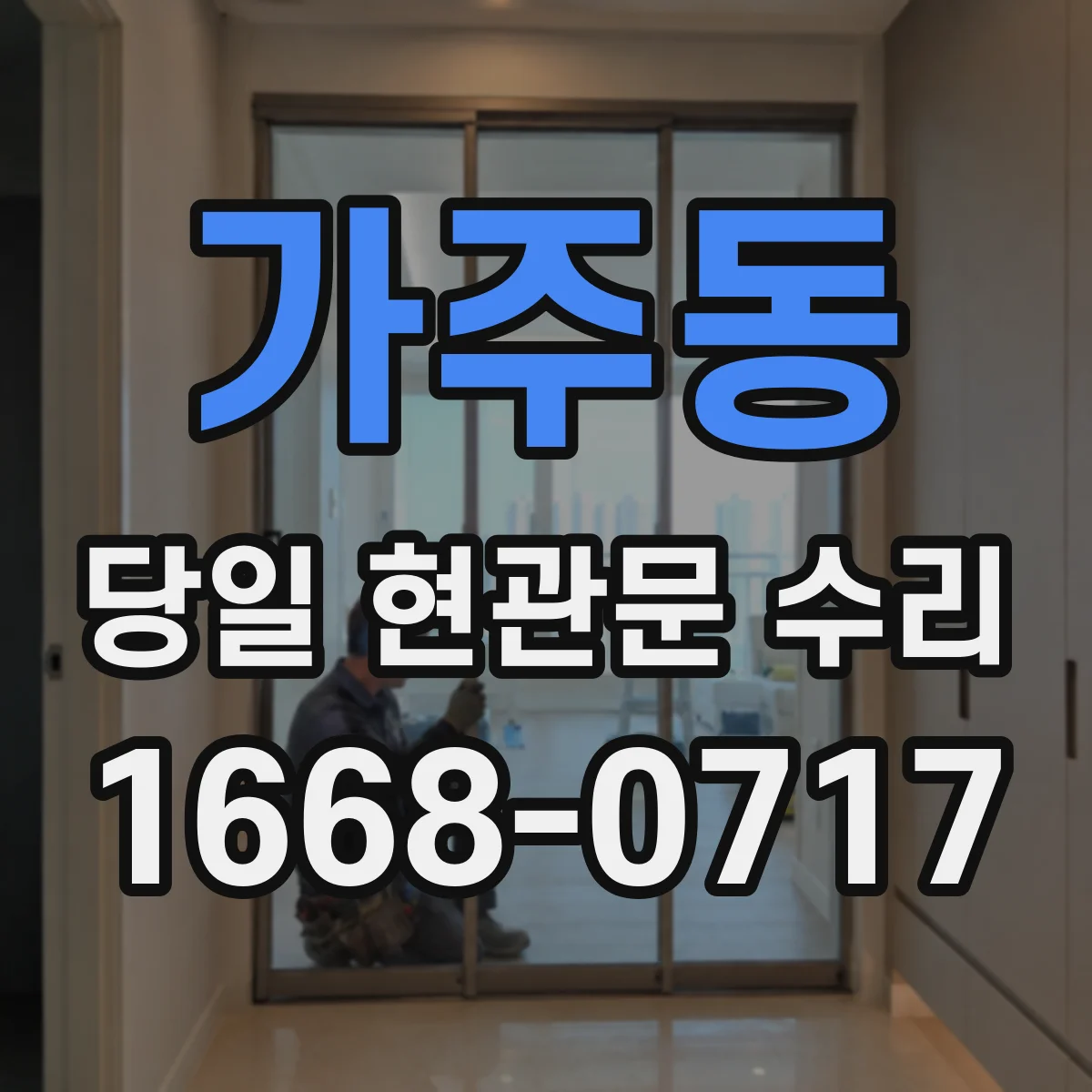 가주동 당일 현관문 수리