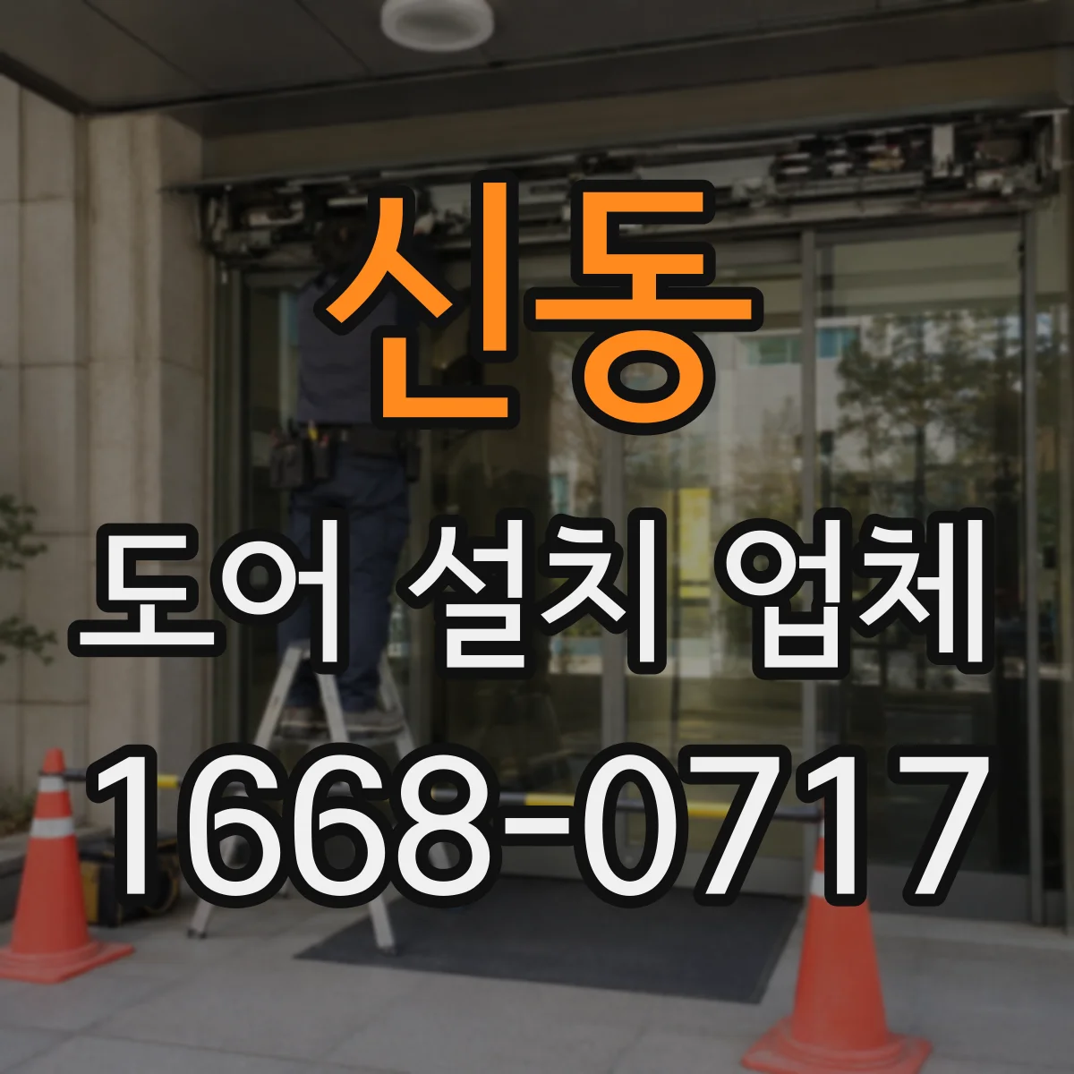 신동 도어 설치 업체