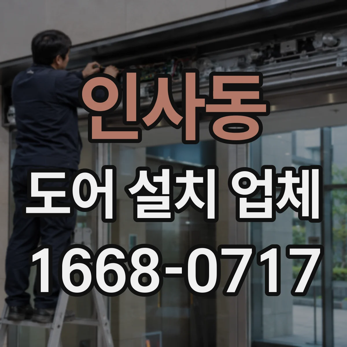 인사동 도어 설치 업체