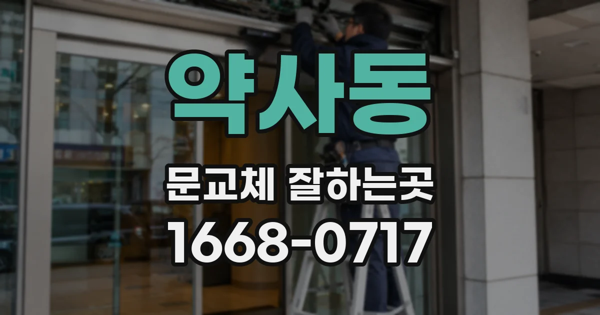 약사동 문교체 잘하는곳