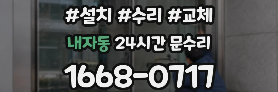 내자동 24시간 문수리