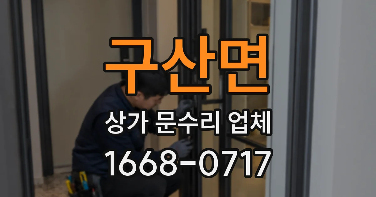 구산면 상가 문수리 업체