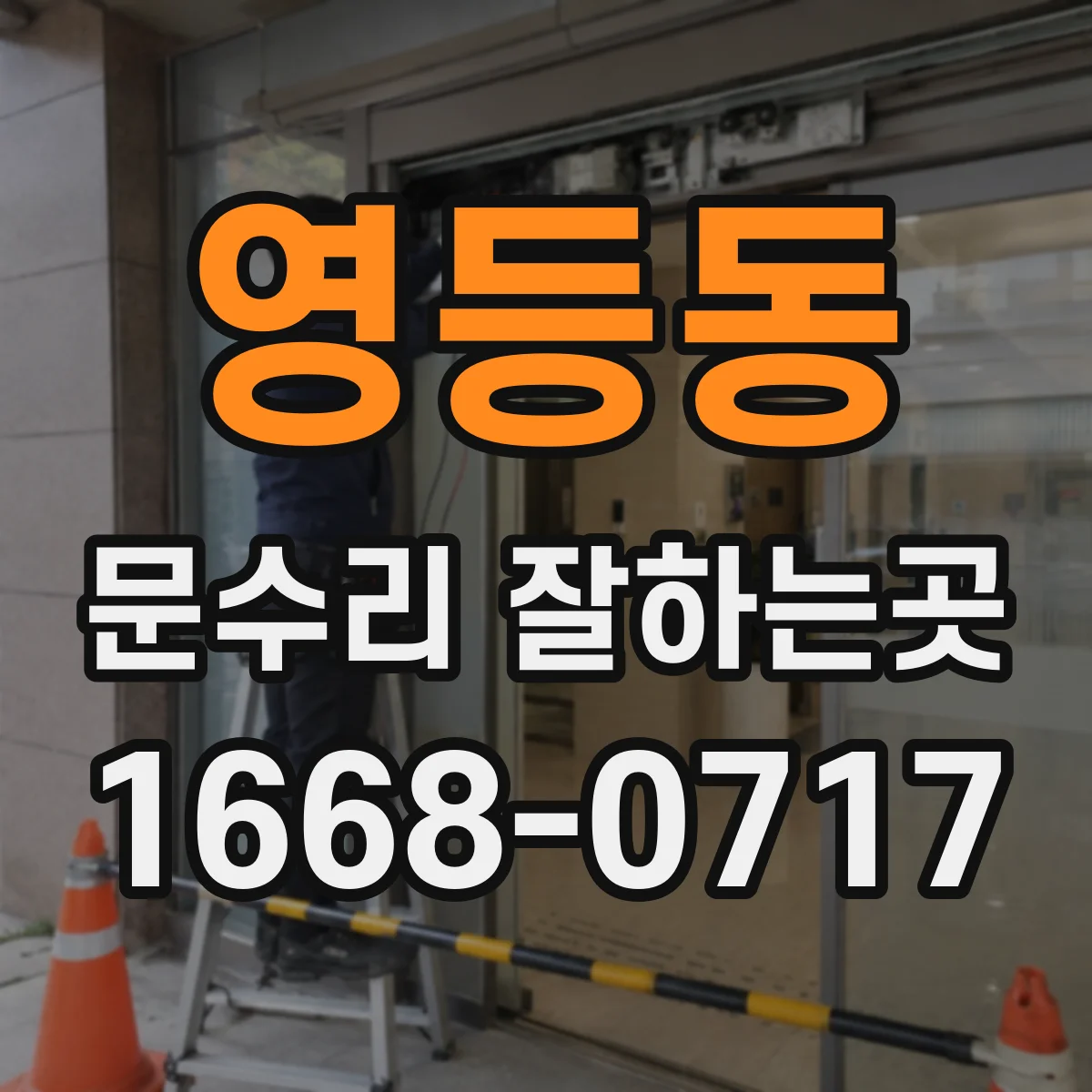 영등동 문수리 잘하는곳