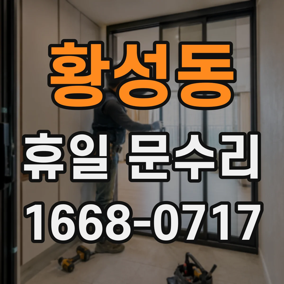 황성동 휴일 문수리