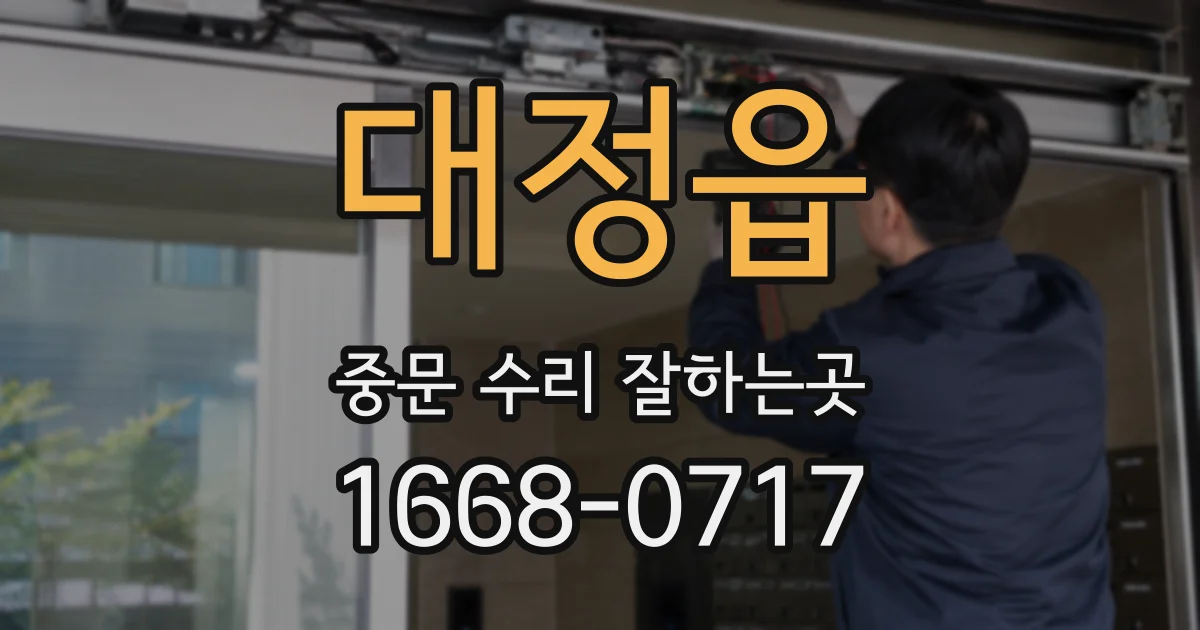 대정읍 중문 수리 잘하는곳
