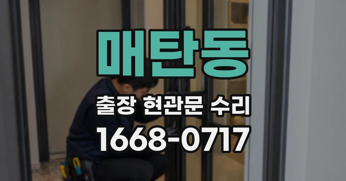 매탄동 출장 현관문 수리