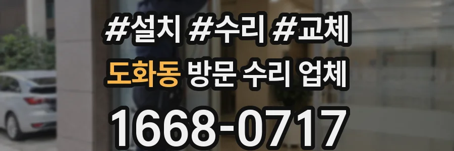 도화동 방문 수리 업체