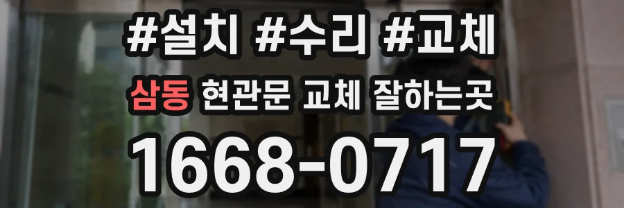 삼동 현관문 교체 잘하는곳