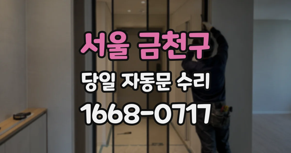 서울 금천구 당일 자동문 수리