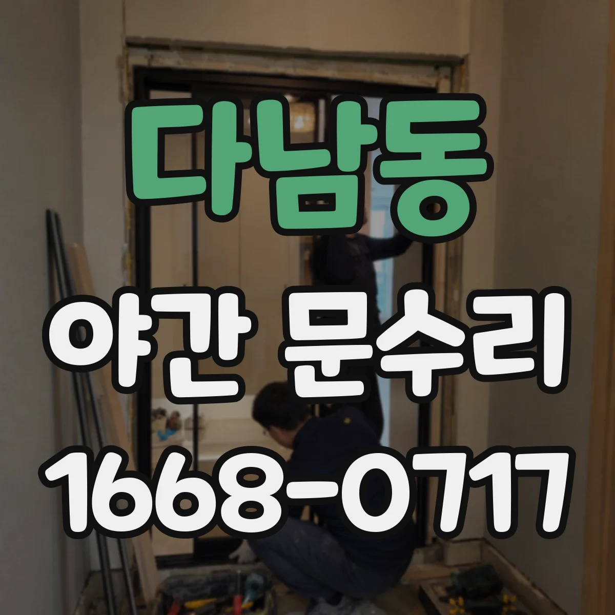 다남동 야간 문수리