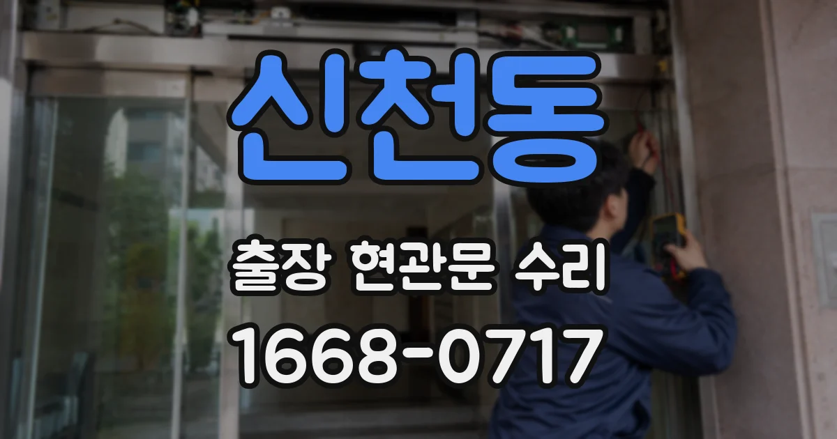 신천동 출장 현관문 수리