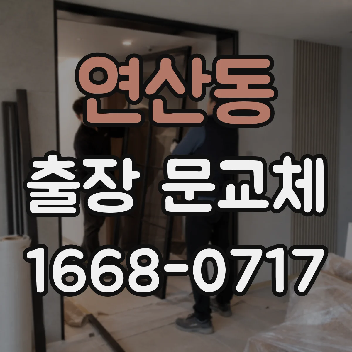 연산동 출장 문교체