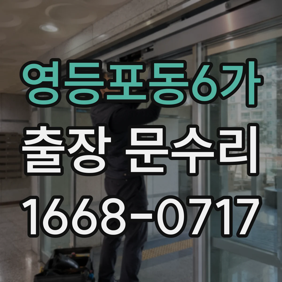 영등포동6가 출장 문수리