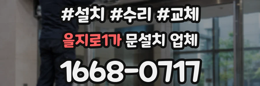 을지로1가 문설치 업체