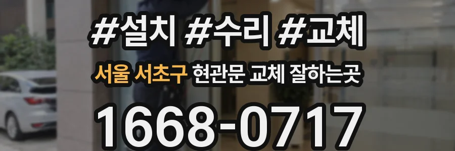 서울 서초구 현관문 교체 잘하는곳