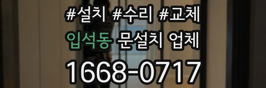 입석동 문설치 업체