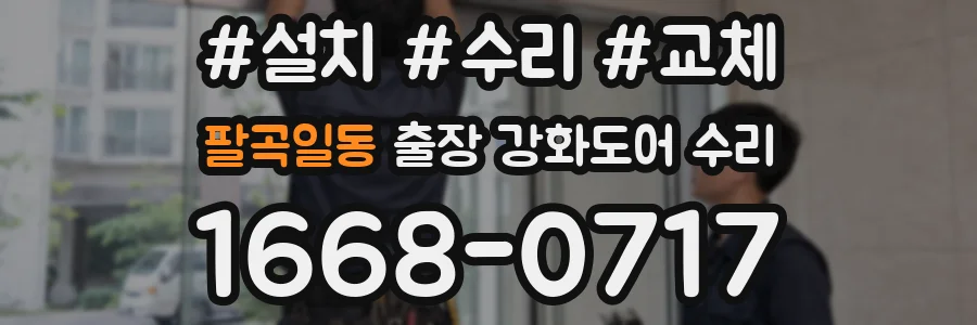 팔곡일동 출장 강화도어 수리