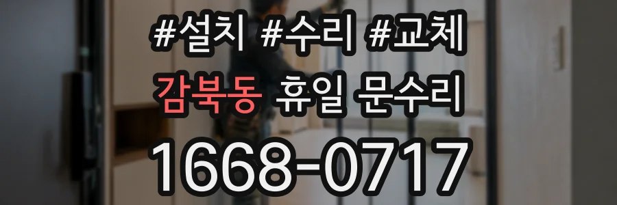 감북동 휴일 문수리