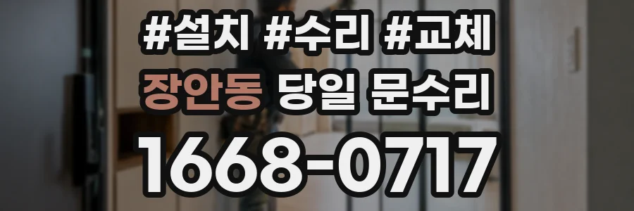 장안동 당일 문수리