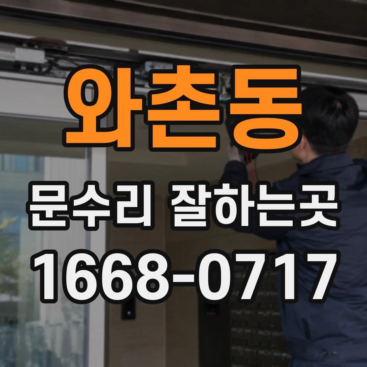 와촌동 문수리 잘하는곳