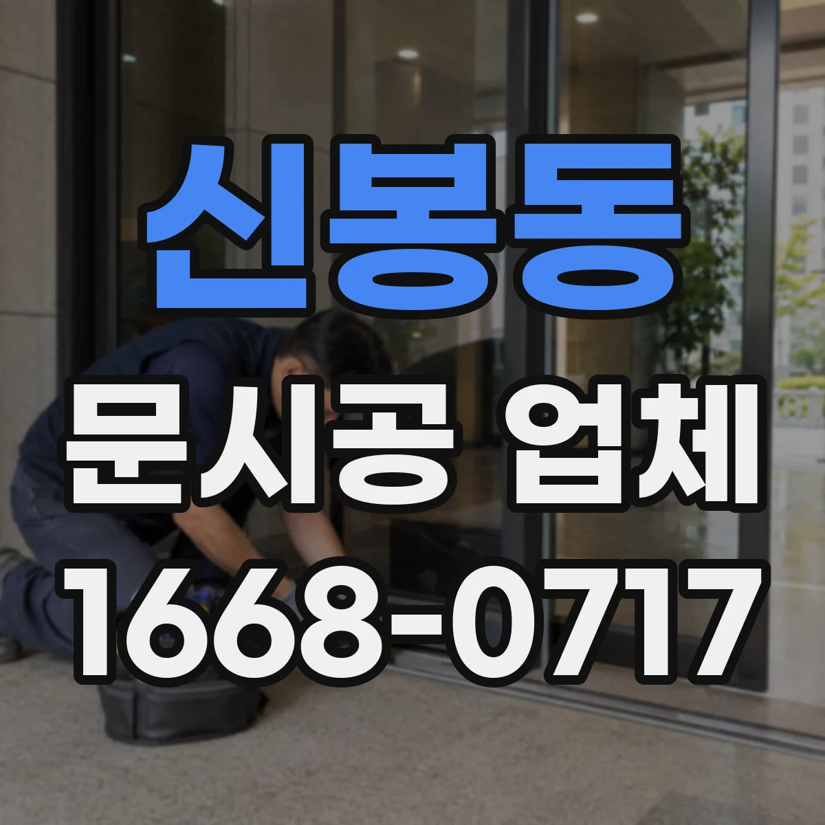 신봉동 문시공 업체