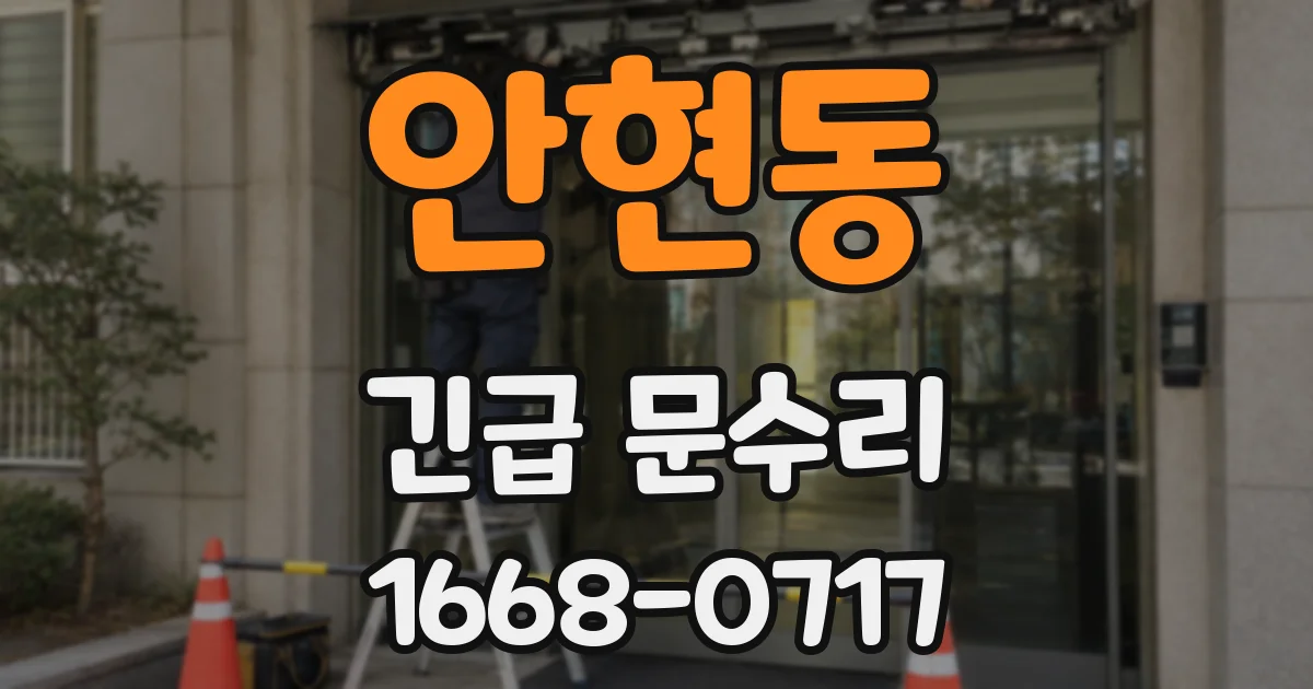 안현동 긴급 문수리